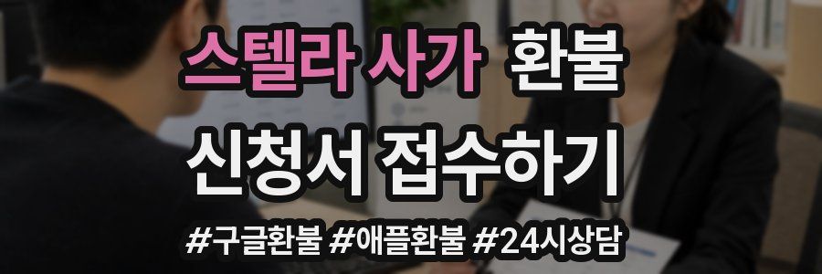 스텔라 사가 환불