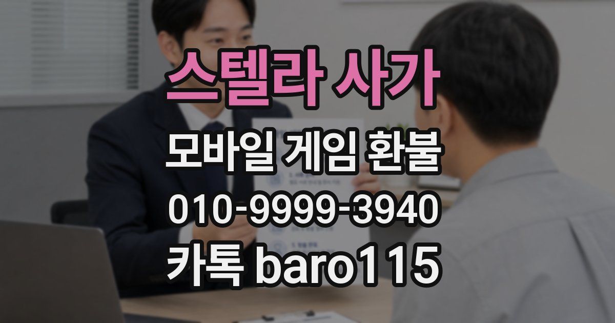 스텔라 사가 환불