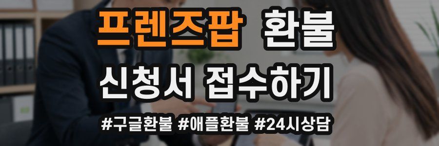 프렌즈팝 환불