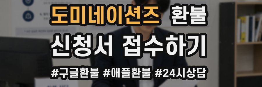 도미네이션즈 환불