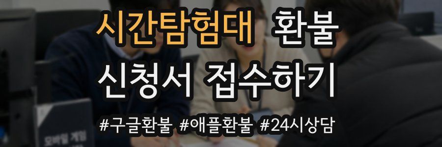 시간탐험대 환불