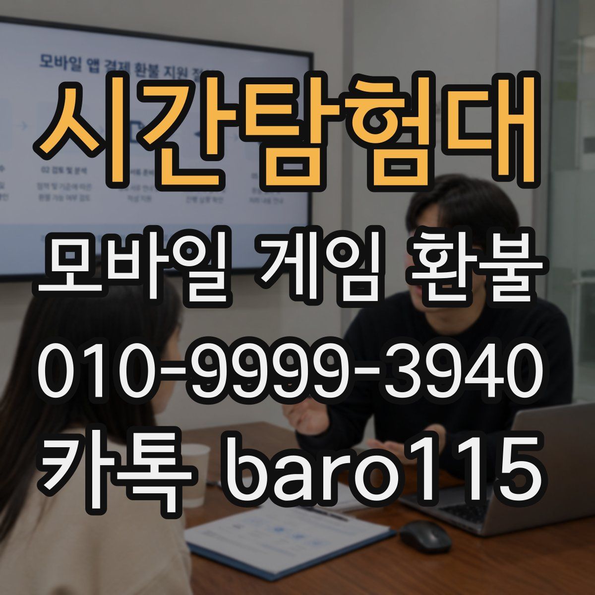 시간탐험대 환불