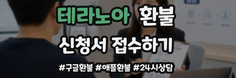 테라노아 환불