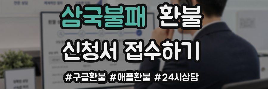 삼국불패 환불