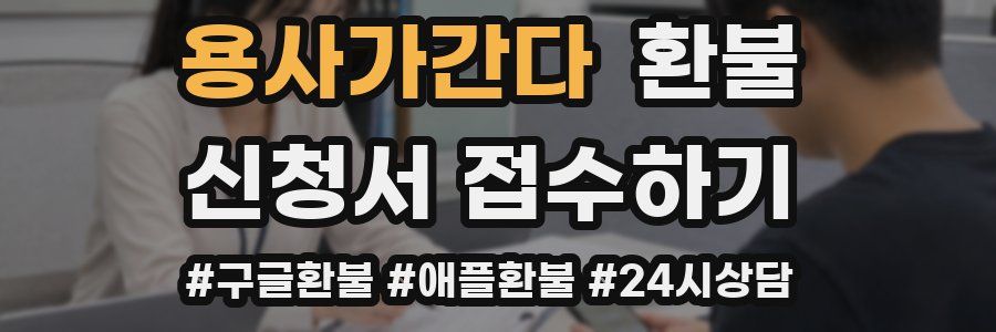 용사가간다 환불