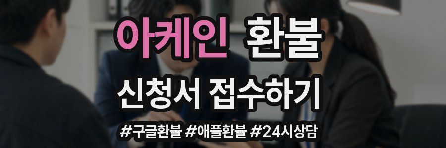 아케인 환불