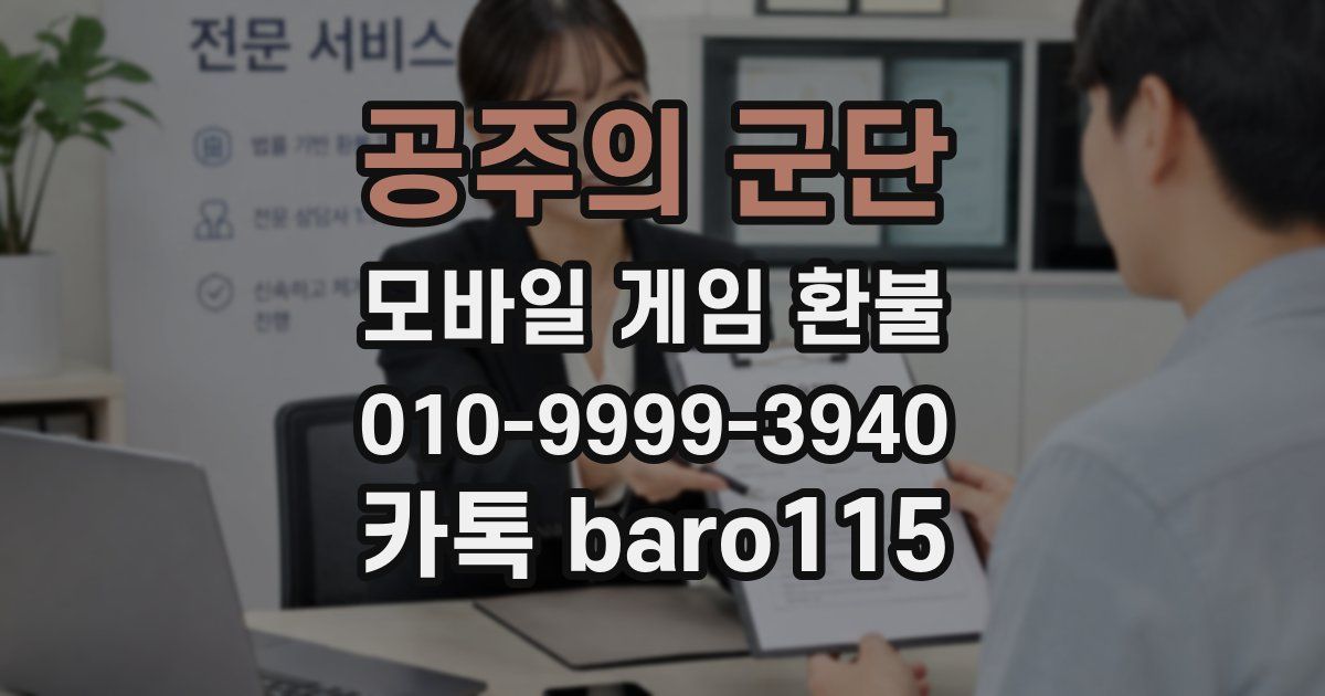 공주의 군단 환불