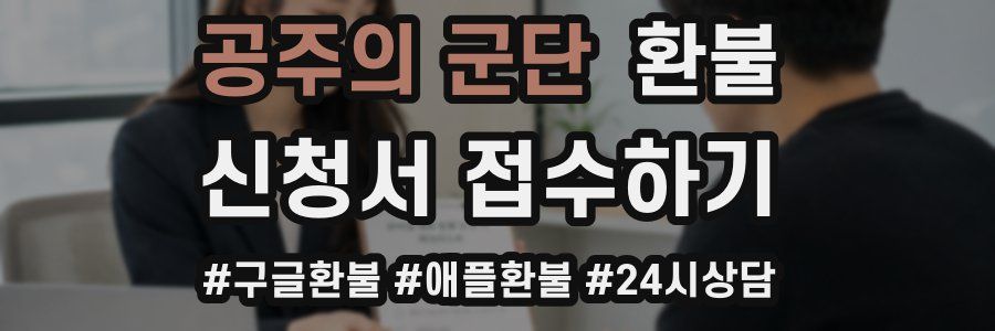 공주의 군단 환불
