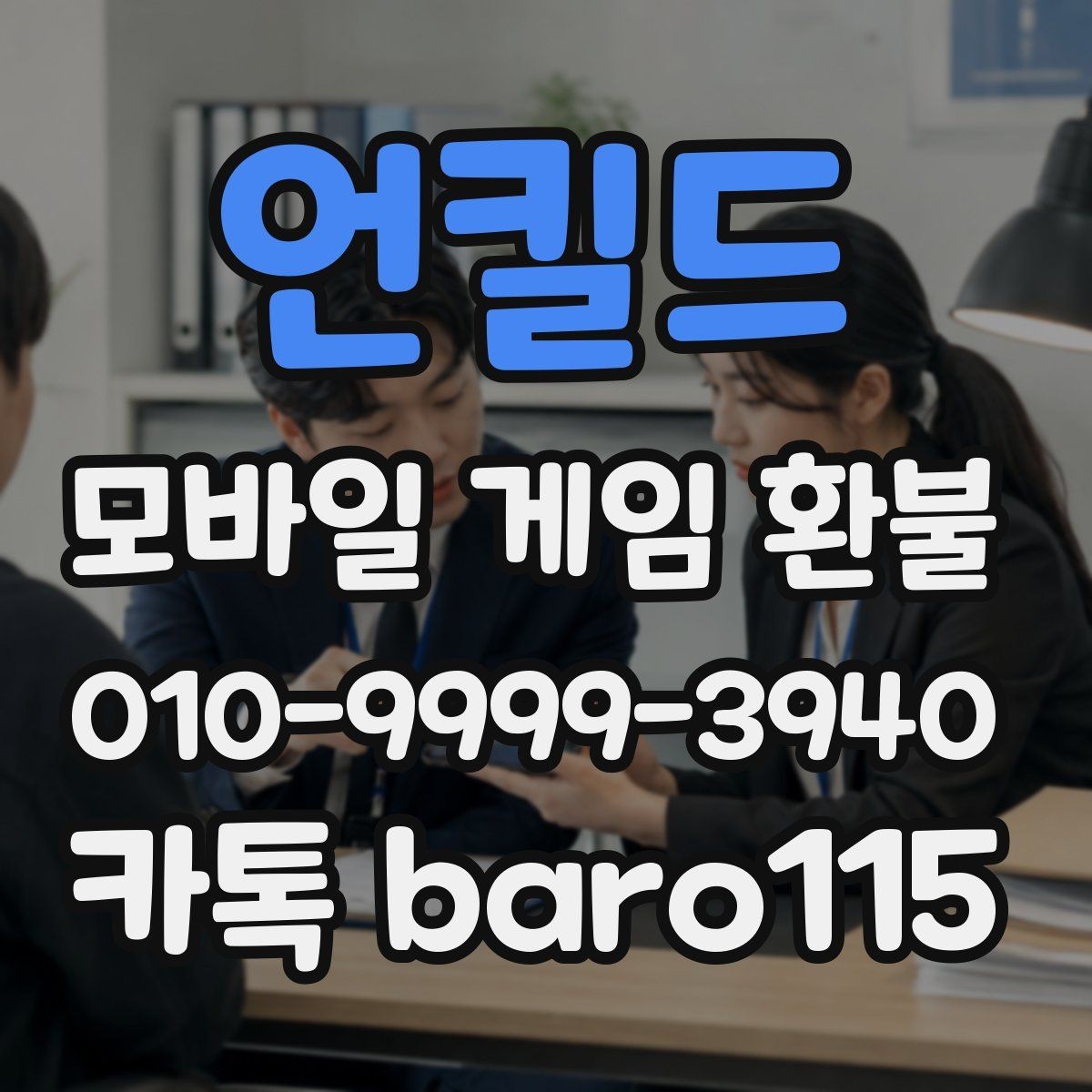 언킬드 환불 주문번호가 없을 때 찾아야 할 정보