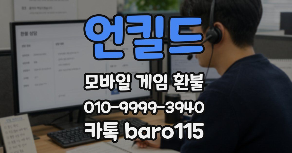 언킬드 환불