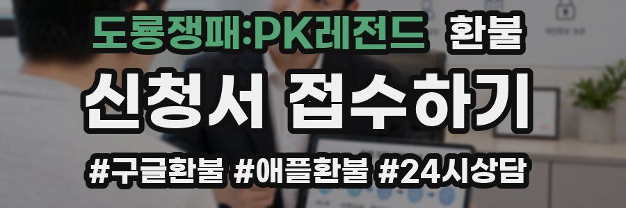 도룡쟁패:PK레전드 환불