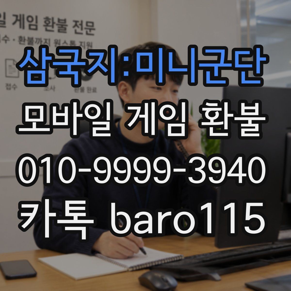삼국지:미니군단 환불 미성년자 결제는 어떤 기준으로 판단할까