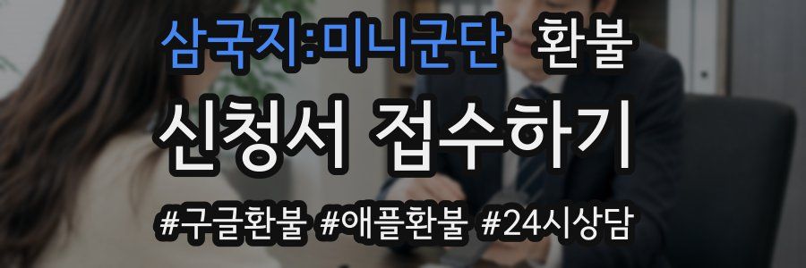 삼국지:미니군단 환불