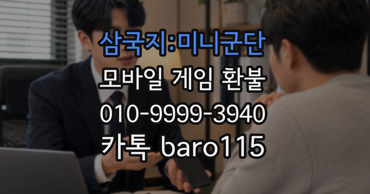 삼국지:미니군단 환불