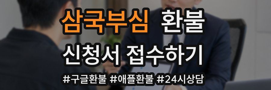 삼국부심 환불