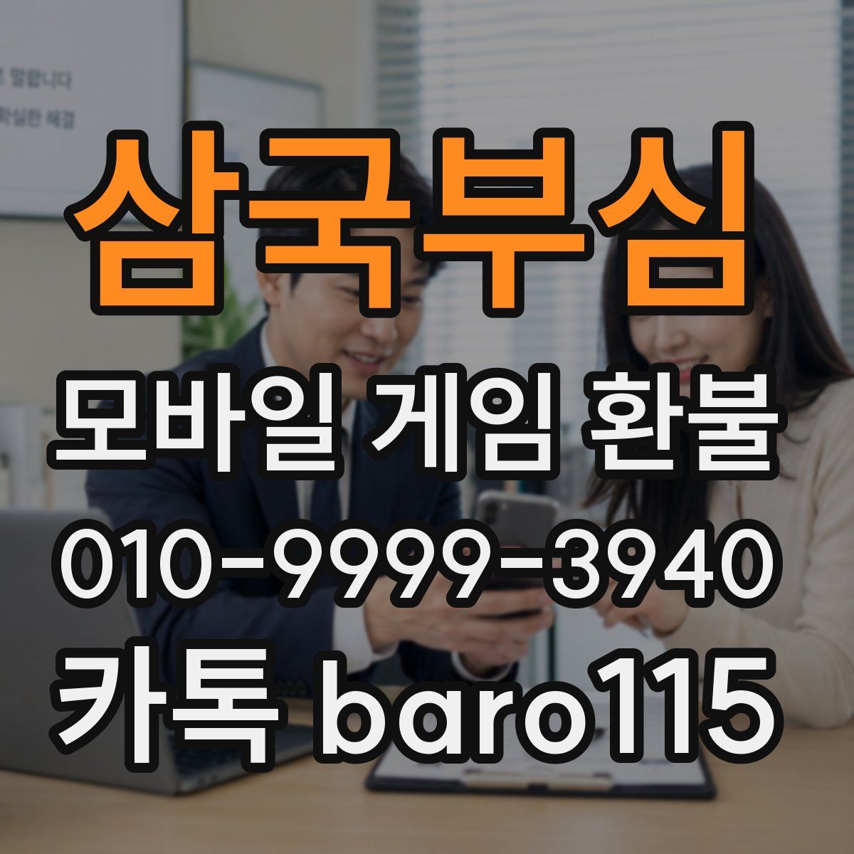 삼국부심 환불