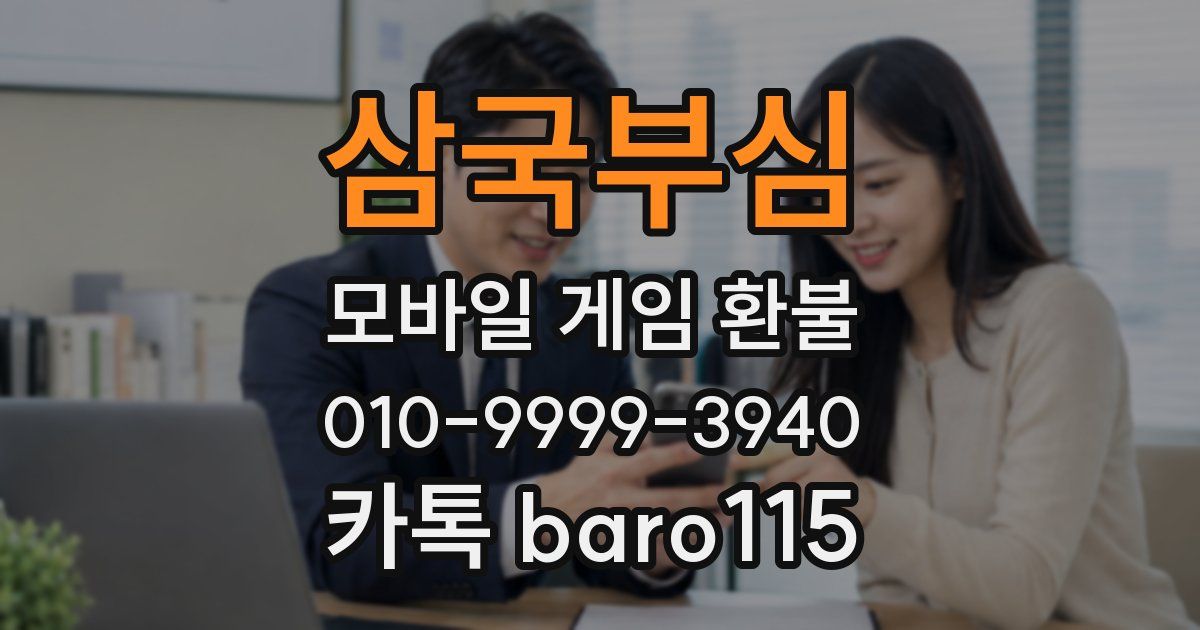 삼국부심 환불