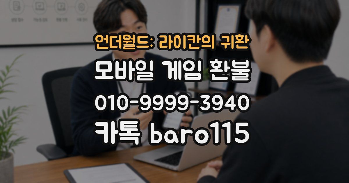 언더월드: 라이칸의 귀환 환불