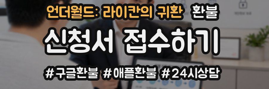 언더월드: 라이칸의 귀환 환불