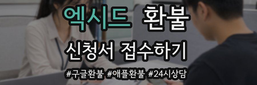 엑시드 환불