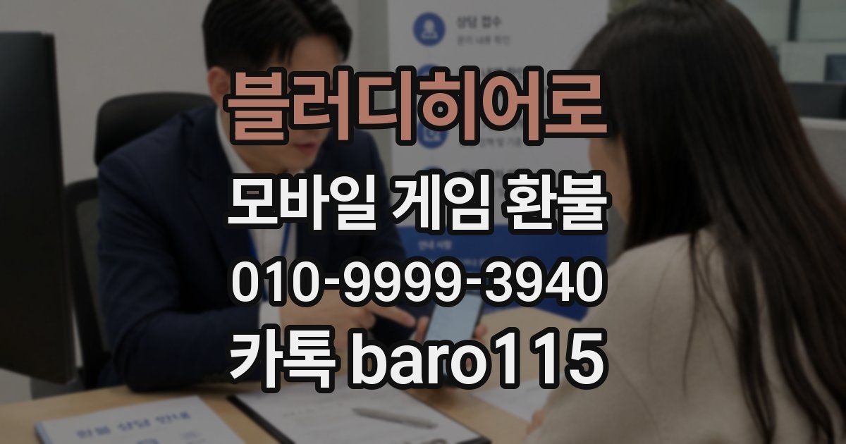 블러디히어로 환불