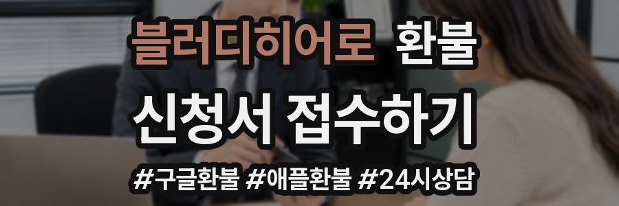 블러디히어로 환불