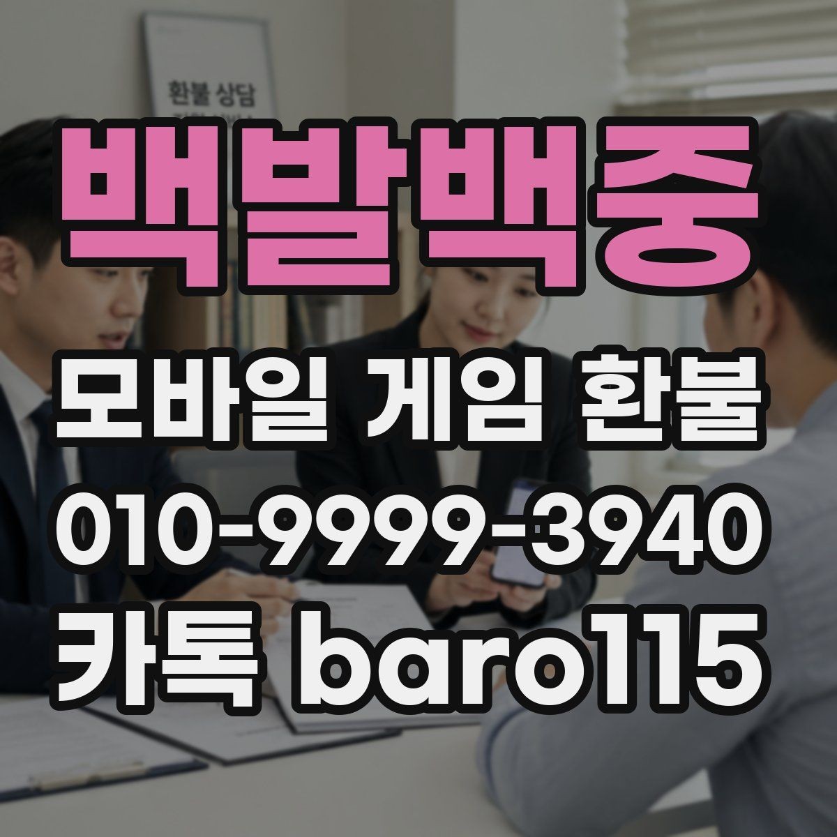 백발백중 환불 미성년자 계정 상담에서 보는 핵심 자료