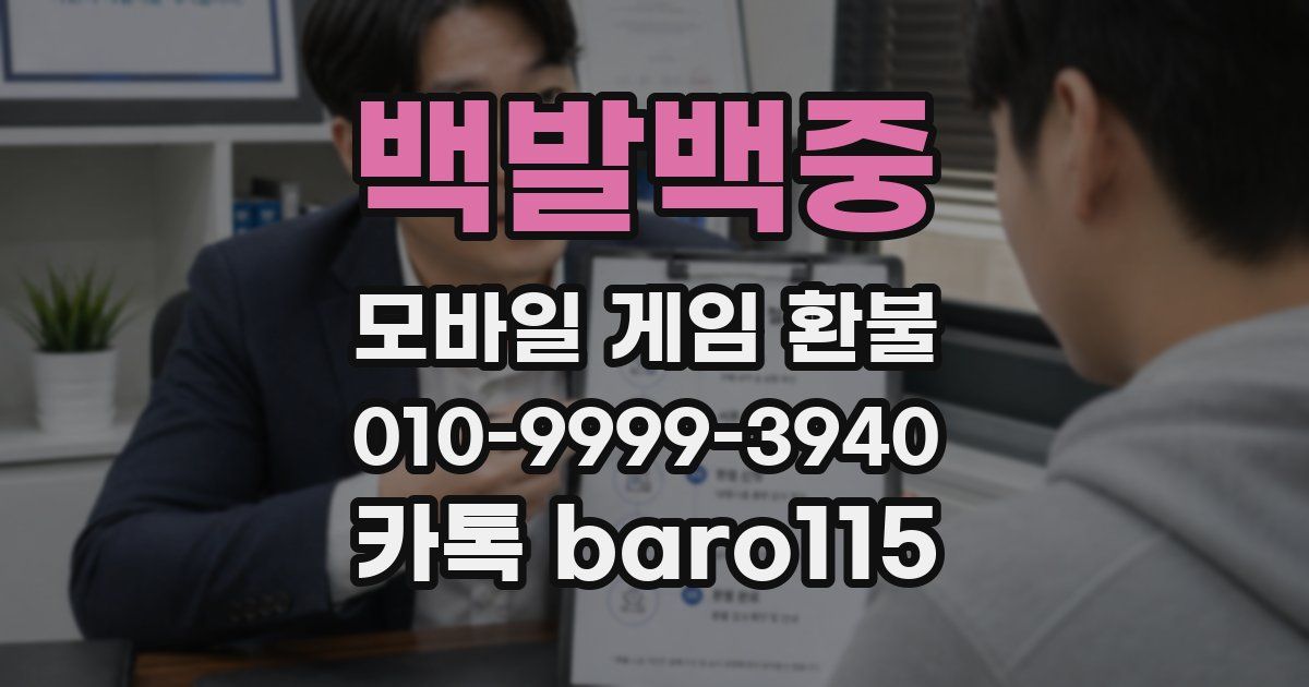 백발백중 환불