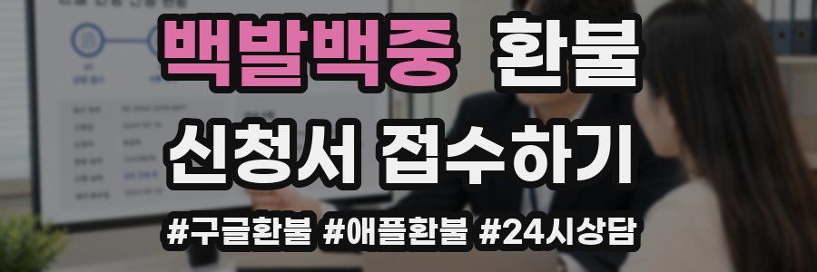 백발백중 환불