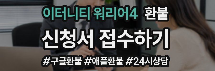 이터니티 워리어4 환불