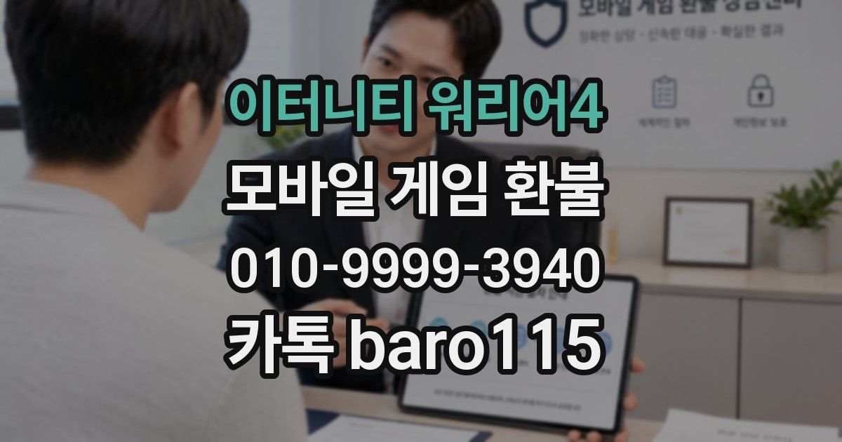 이터니티 워리어4 환불
