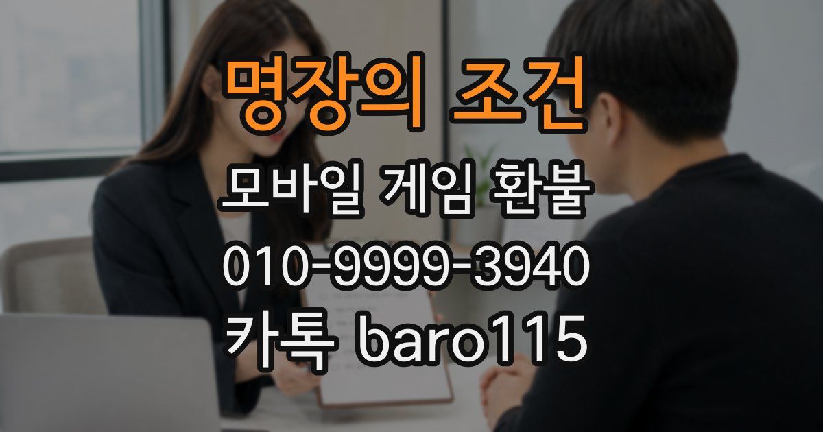명장의 조건 환불
