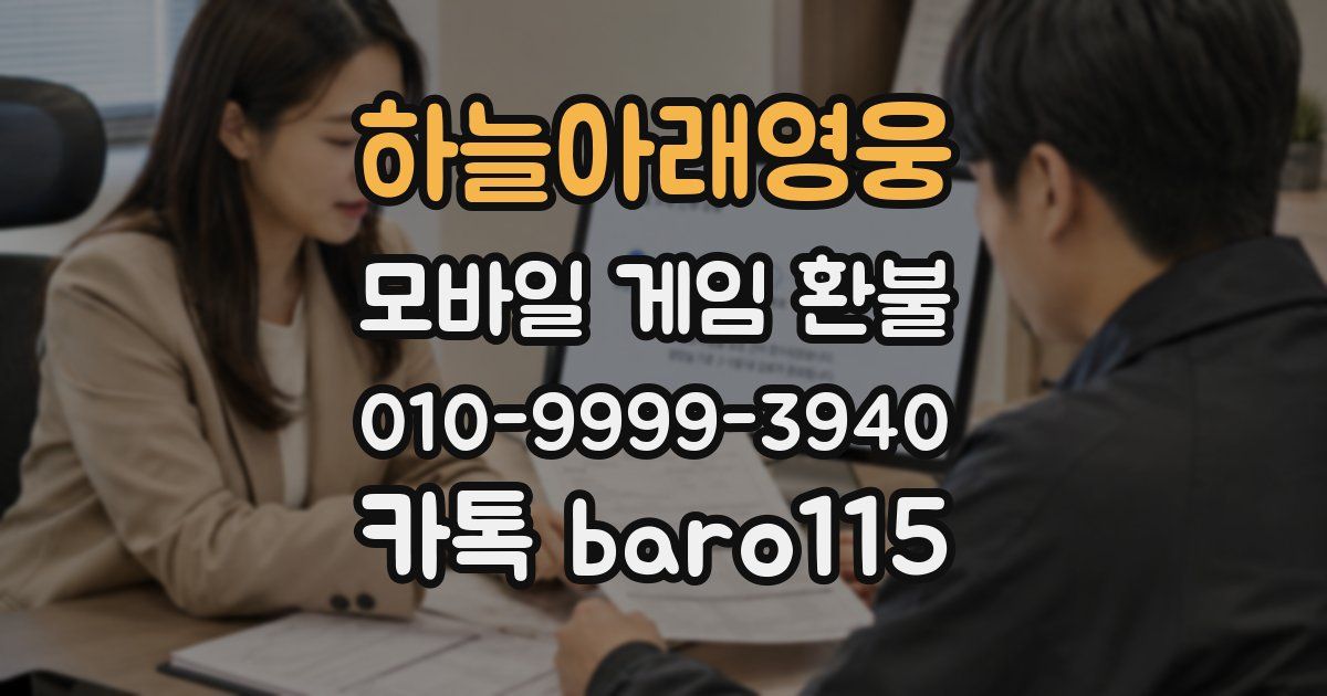 하늘아래영웅 환불