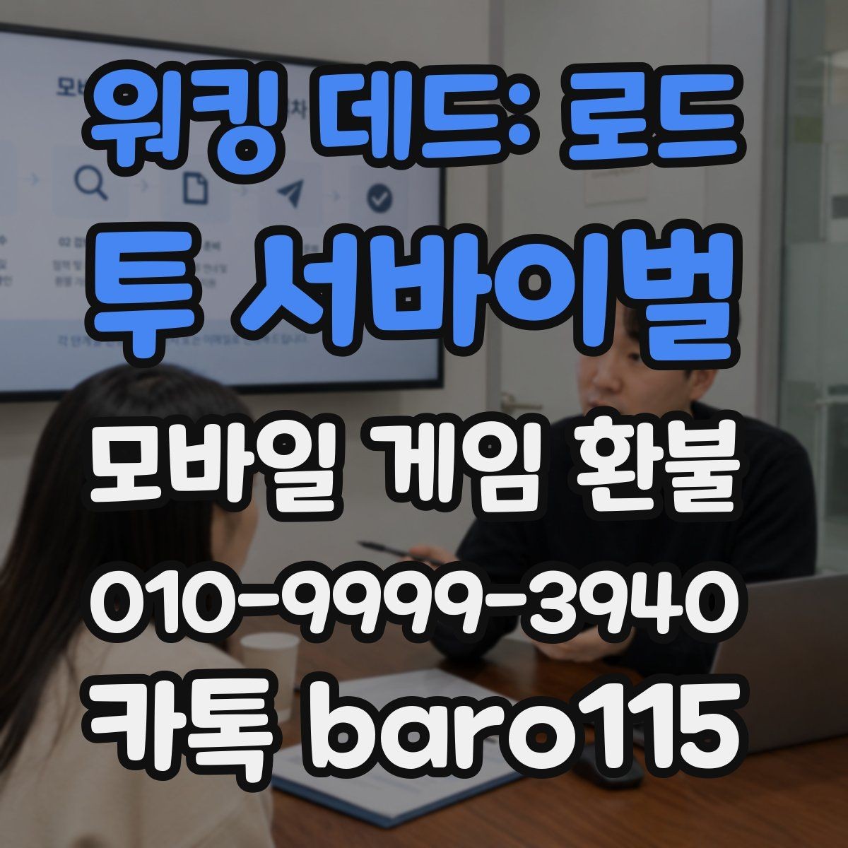 워킹 데드: 로드 투 서바이벌 환불 가능성 상담에서 자주 확인하는 정보