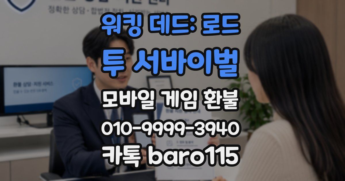 워킹 데드: 로드 투 서바이벌 환불