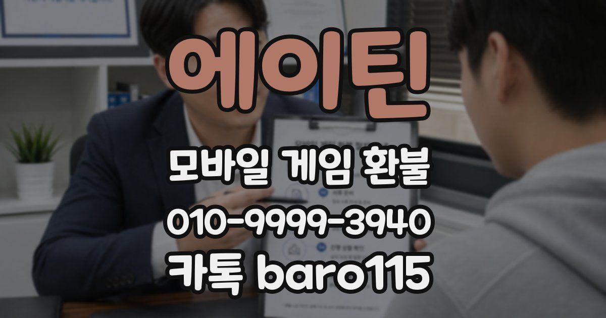에이틴 환불