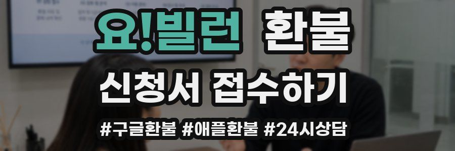 요!빌런 환불