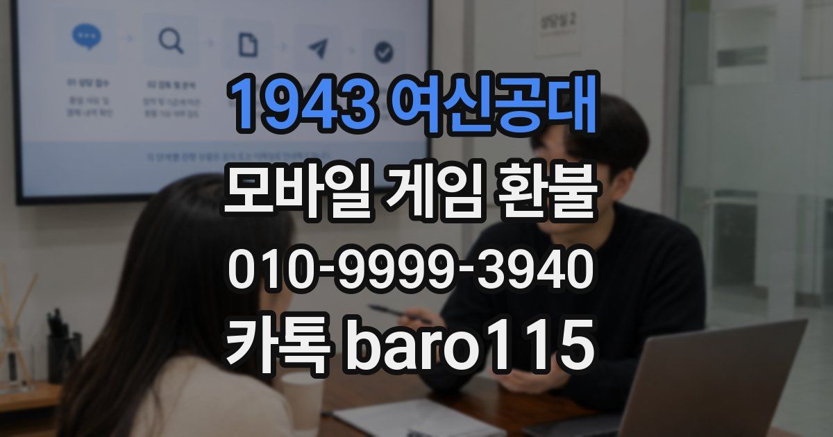 1943 여신공대 환불