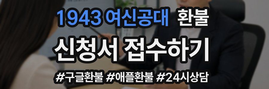 1943 여신공대 환불