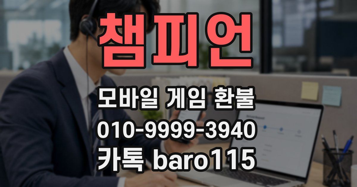챔피언 환불