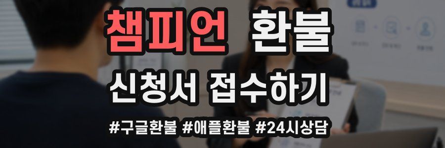 챔피언 환불
