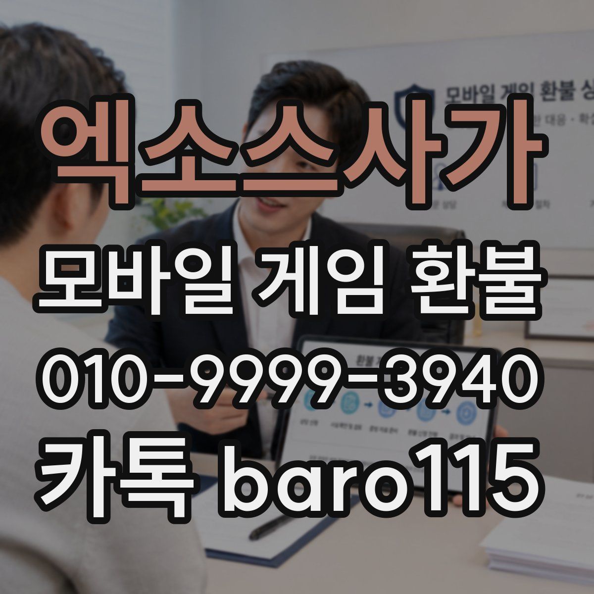 엑소스사가 환불