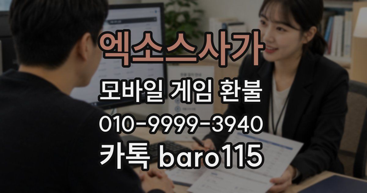 엑소스사가 환불