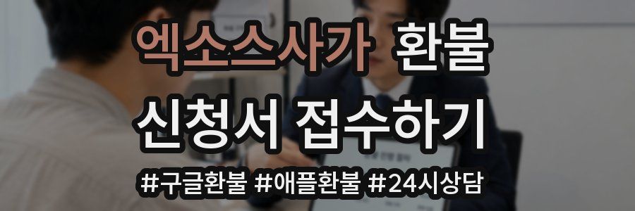 엑소스사가 환불