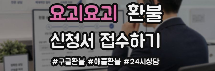 요괴요괴 환불