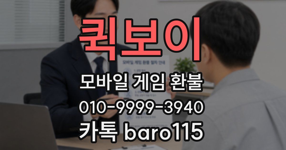 퀵보이 환불