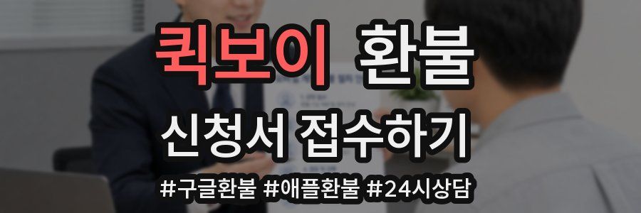 퀵보이 환불