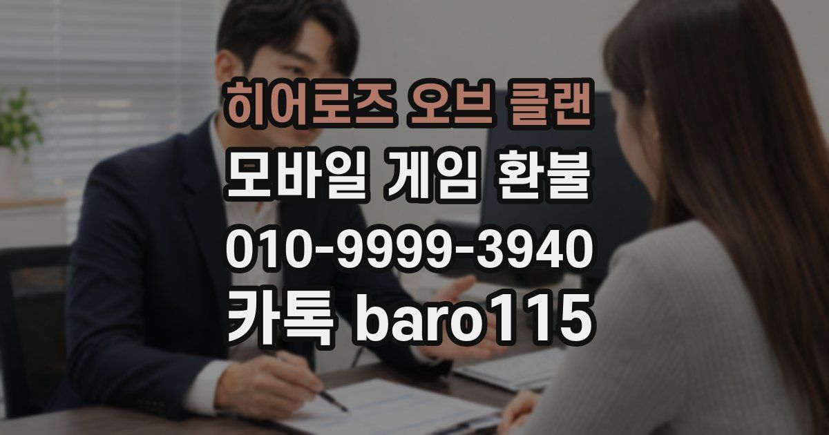 히어로즈 오브 클랜 환불