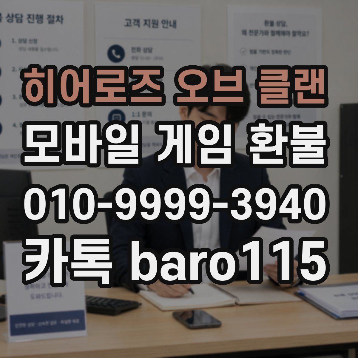 히어로즈 오브 클랜 환불
