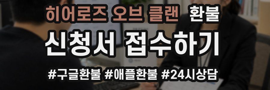 히어로즈 오브 클랜 환불